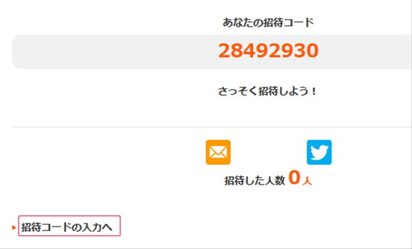 招待コードの入力へ