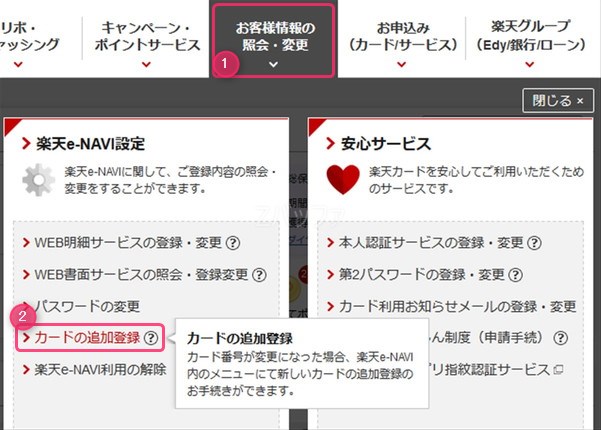 e-NAVIで楽天プレミアムカードを登録する