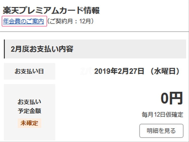 楽天プレミアムカードの年会費を確認する