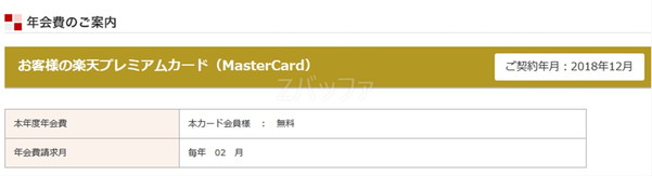 楽天プレミアムカードの年会費が無料であることを確認
