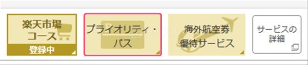 楽天プレミアムカードを利用したプライオリティパスの申し込み手続き