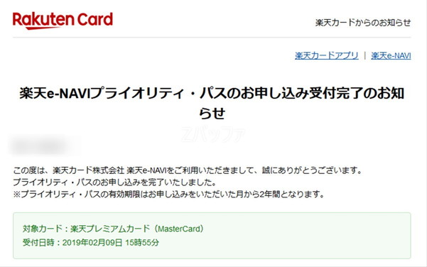楽天プレミアムカードを利用したプライオリティパスの申込完了