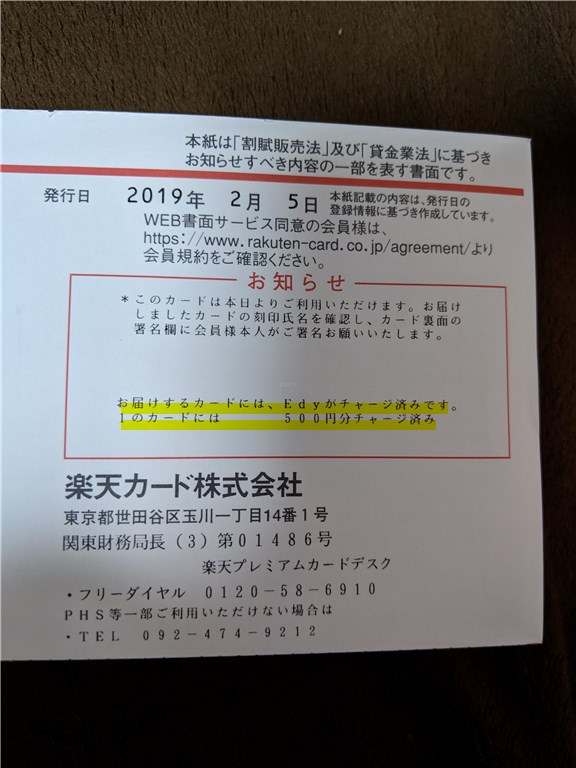 楽天プレミアムカードの発行日とプレゼントされたEdyの額