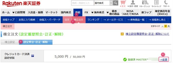 楽天証券で使うカード番号の変更