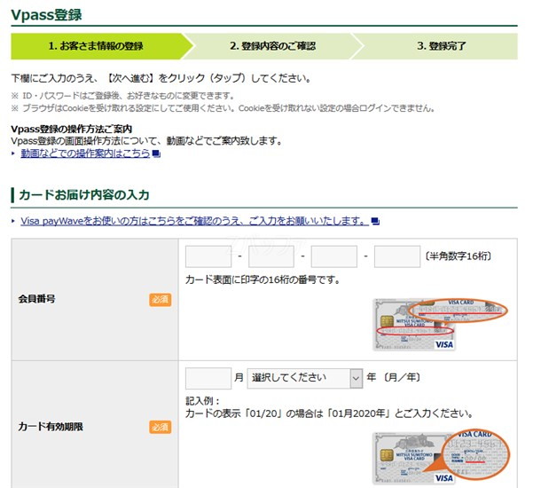 Vpassの登録にはカード番号が必要