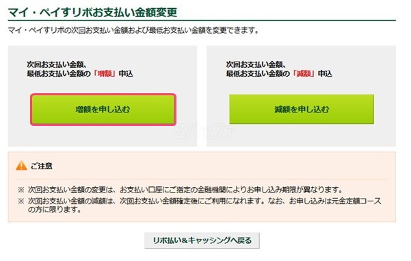 リボ払いの金額を増額する