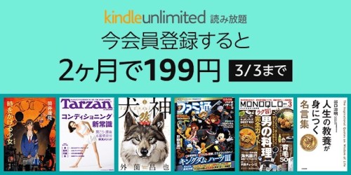 Kindle Unlimitedが2ヶ月199円のキャンペーン