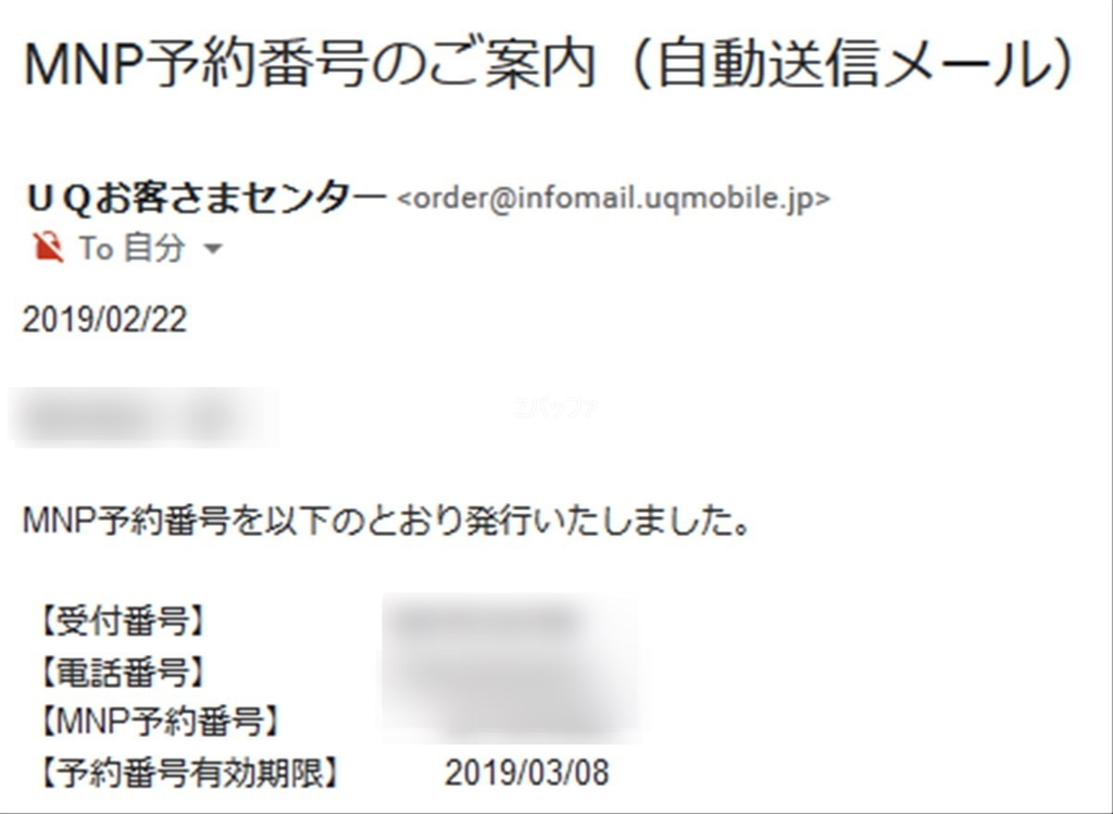 UQモバイルから発行されたMNP番号