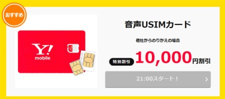 ワイモバイルの1万円特別割引が夜9時から朝9時までの期間限定