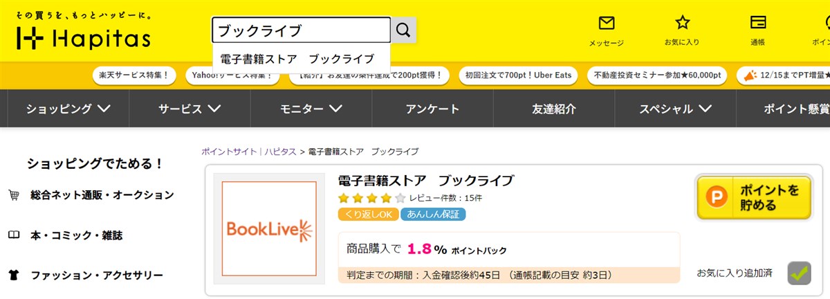 ポイントサイト経由でブックライブにアクセス