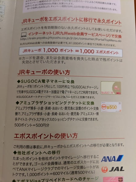 JQキューポからはエポスポイントへ等価交換が出来ます