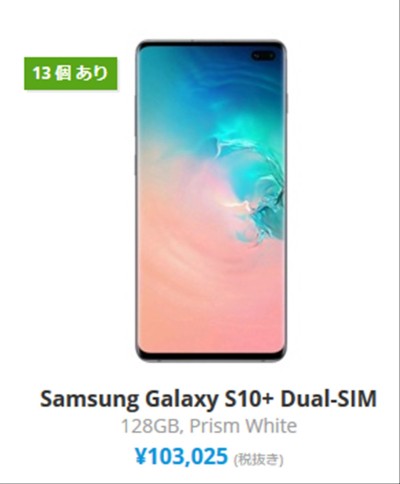 EXPANSYSのGalaxy S10Plus販売価格