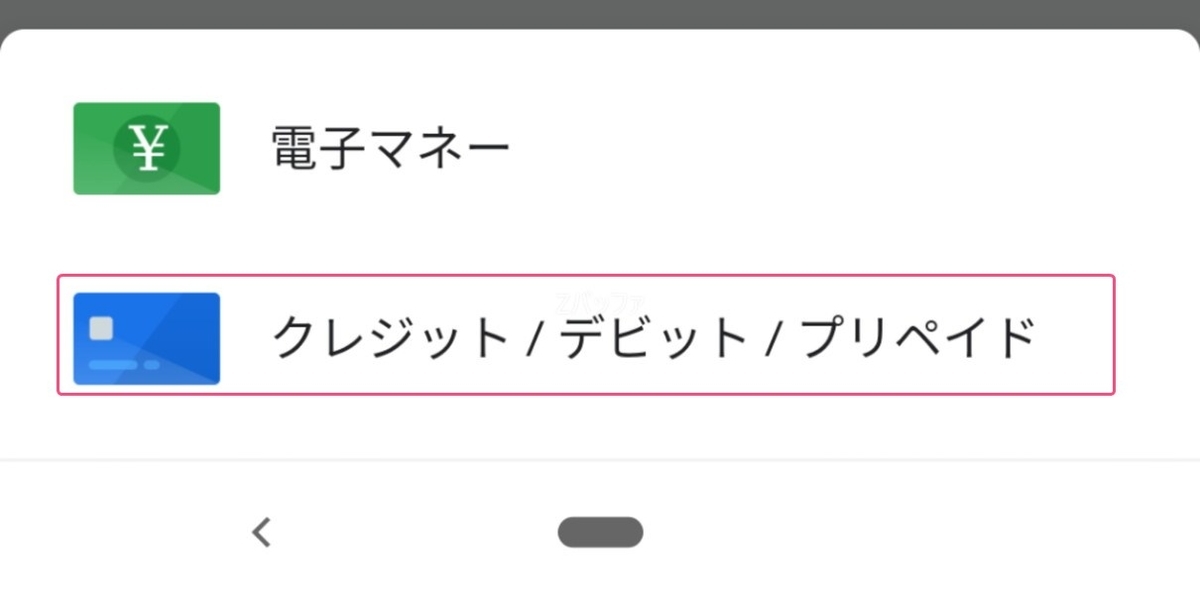 QUICPayにプリペイドカードを登録する