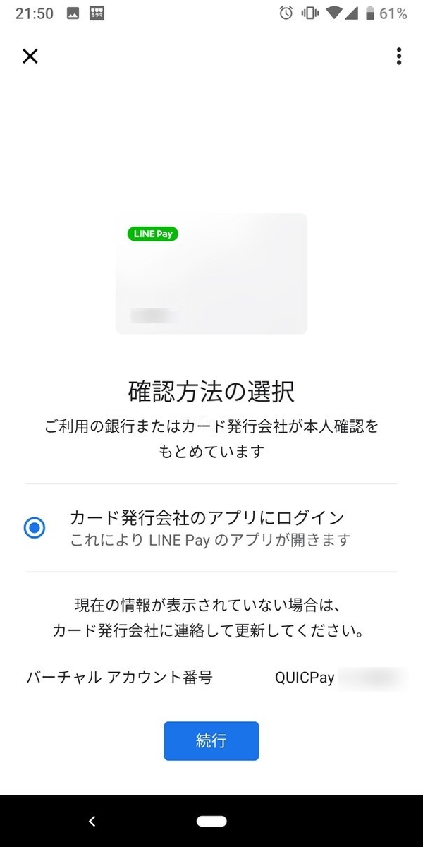 LINE PayカードをGooglePayアプリで読み取った状態