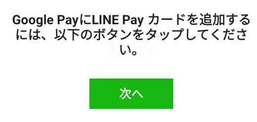 GooglePayアプリにLINE Payカードを追加