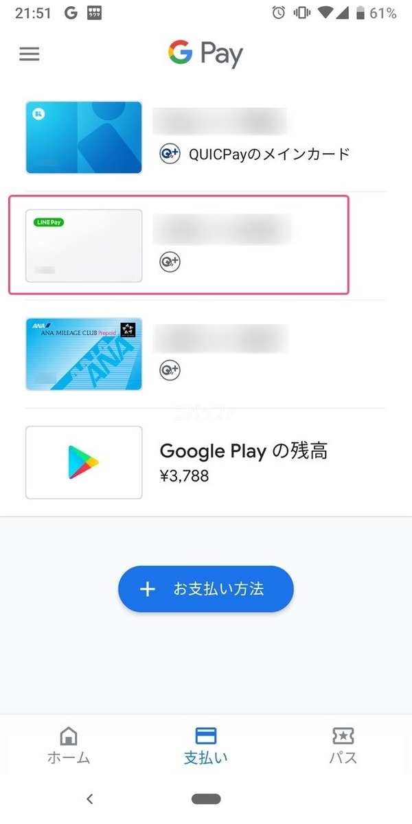 QUICPayの支払い対象カードにLINE Payカードが追加された状態