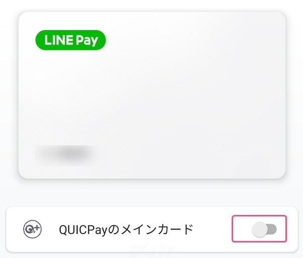 QUICPayのメインカードにLINE Payカードを指定する