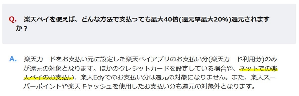 楽天Payをネットでの支払いに使っても20%還元キャンペーンの対象外