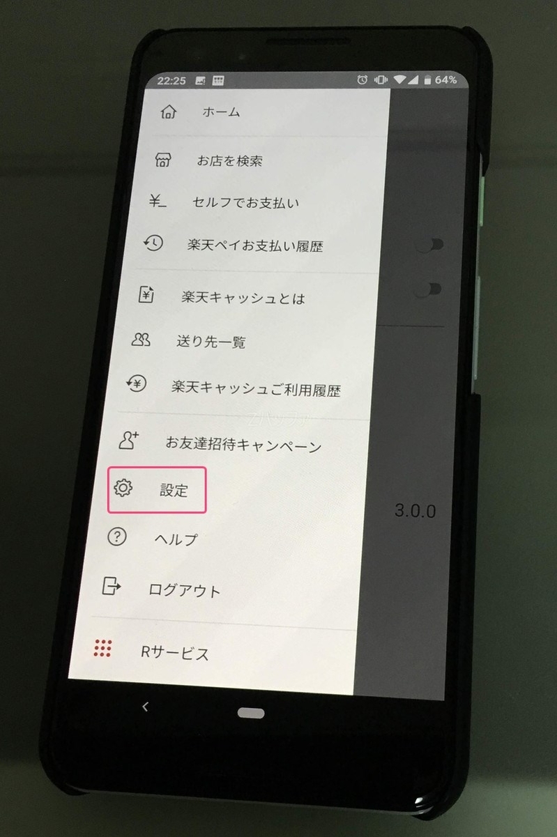 楽天ペイの設定