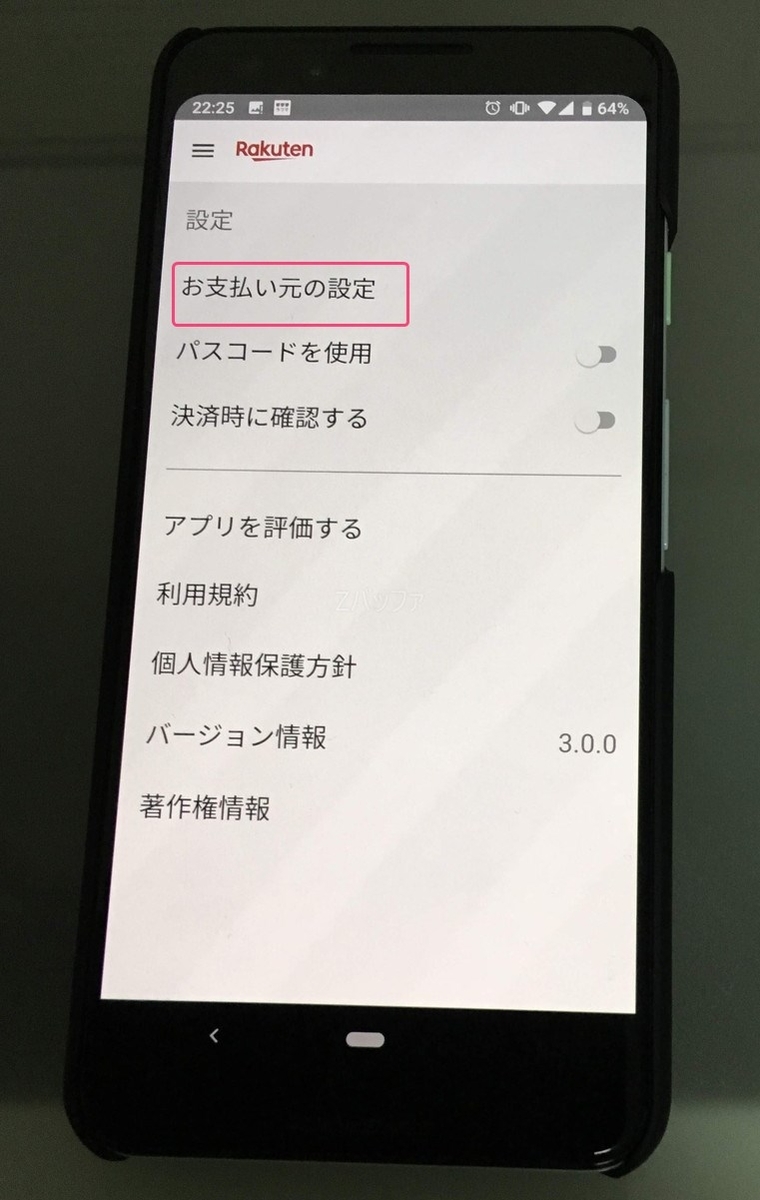 楽天ペイの支払い元を設定する