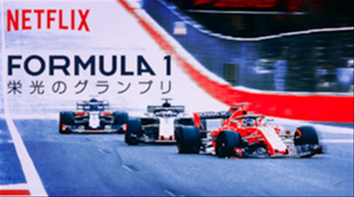 Netflix Formula1 栄光のグランプリ