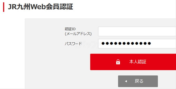 JR九州の会員ログイン画面