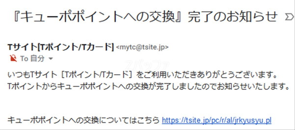 Tポイントからキューポポイントへ交換が完了した際のメール連絡