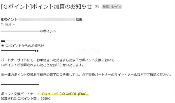 キューポポイントからGポイントへの交換が完了した際のメール