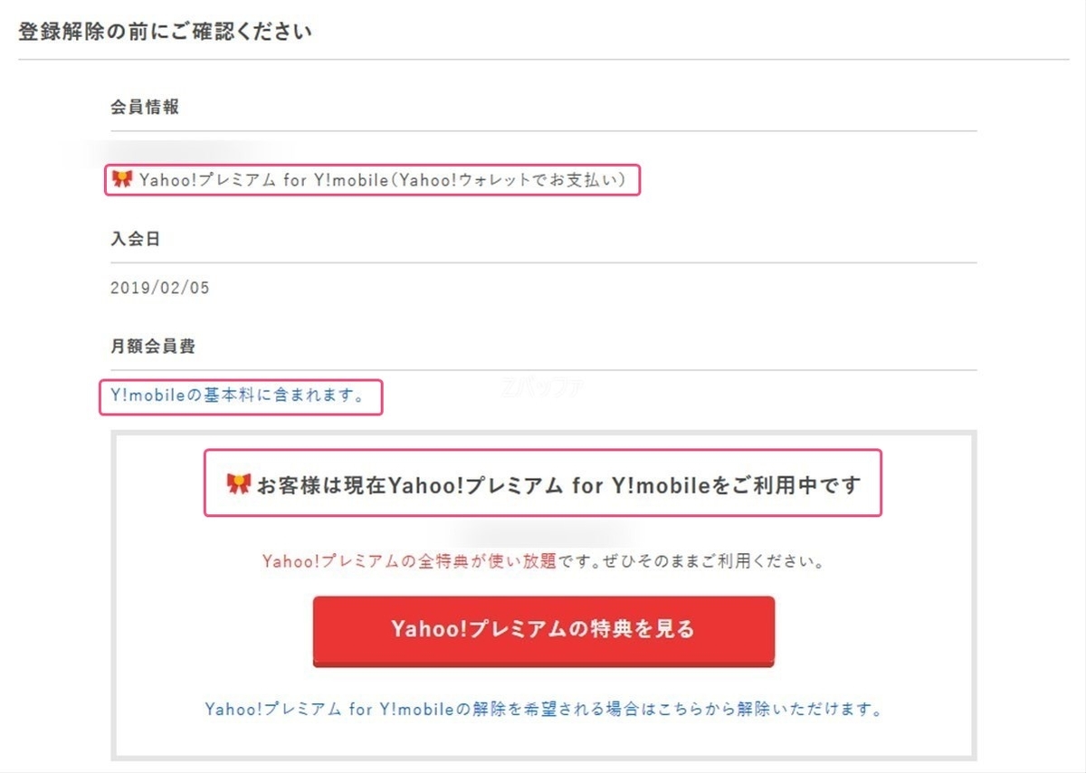 元々ヤフープレミアム会員の人がワイモバイルを契約した時の請求について