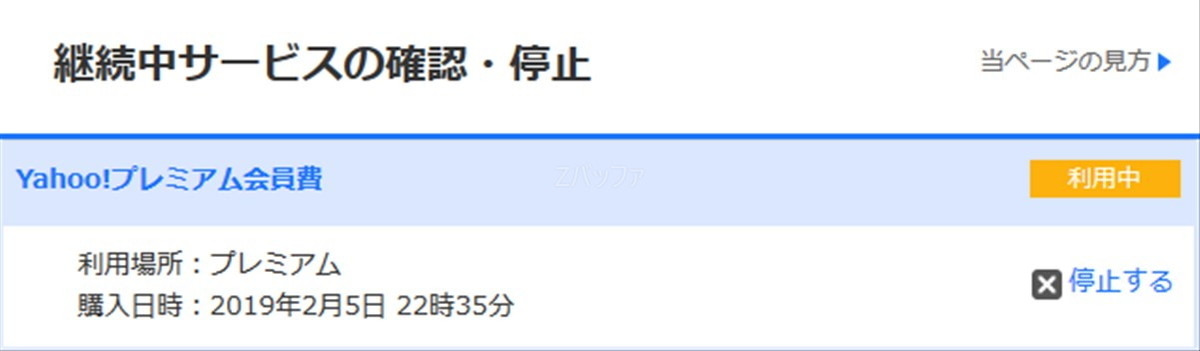 ヤフープレミアム会員の解約手続き