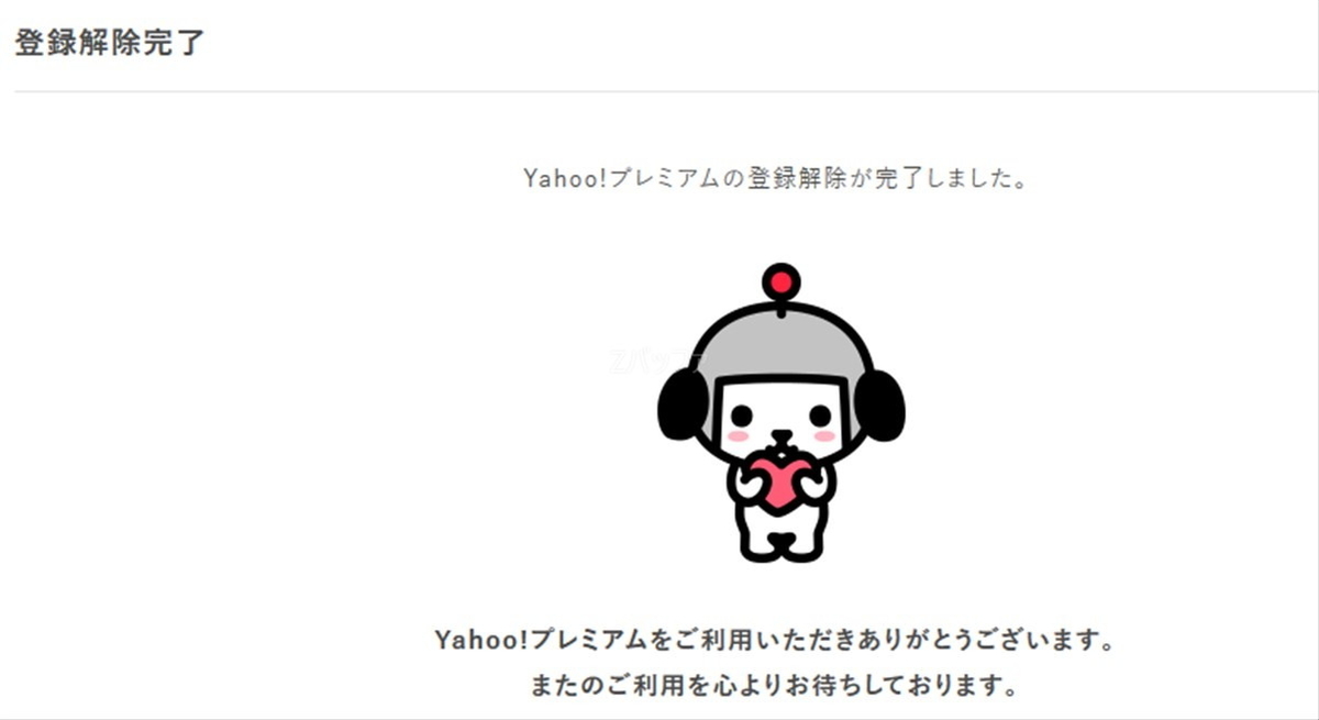 ヤフープレミアム会員の登録解除完了画面