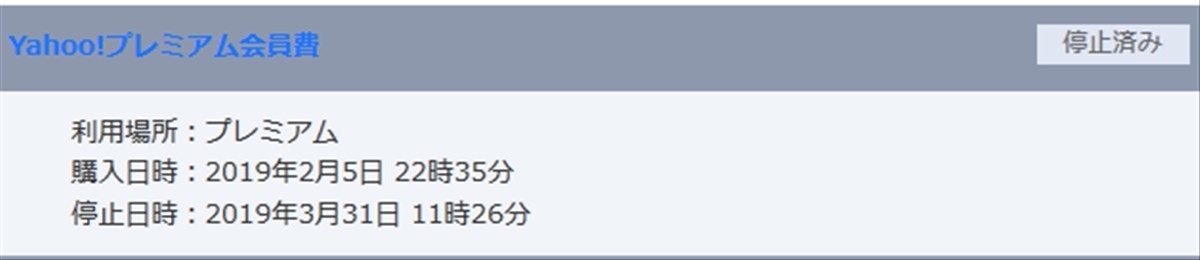 ヤフープレミアム会員の登録解除を確認