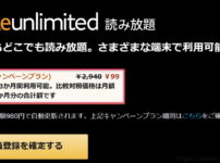 KindleUnlimited３ヶ月９９円