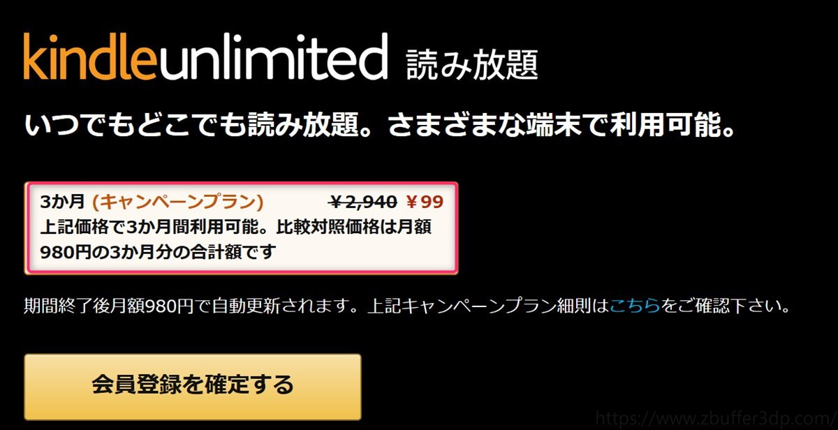 KindleUnlimited３ヶ月９９円