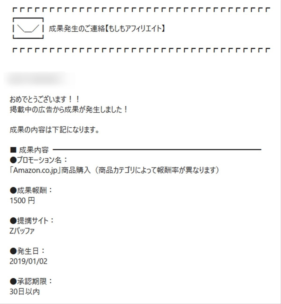 もしもアフィリエイトでAmazonに関する成果が発生した時のメール