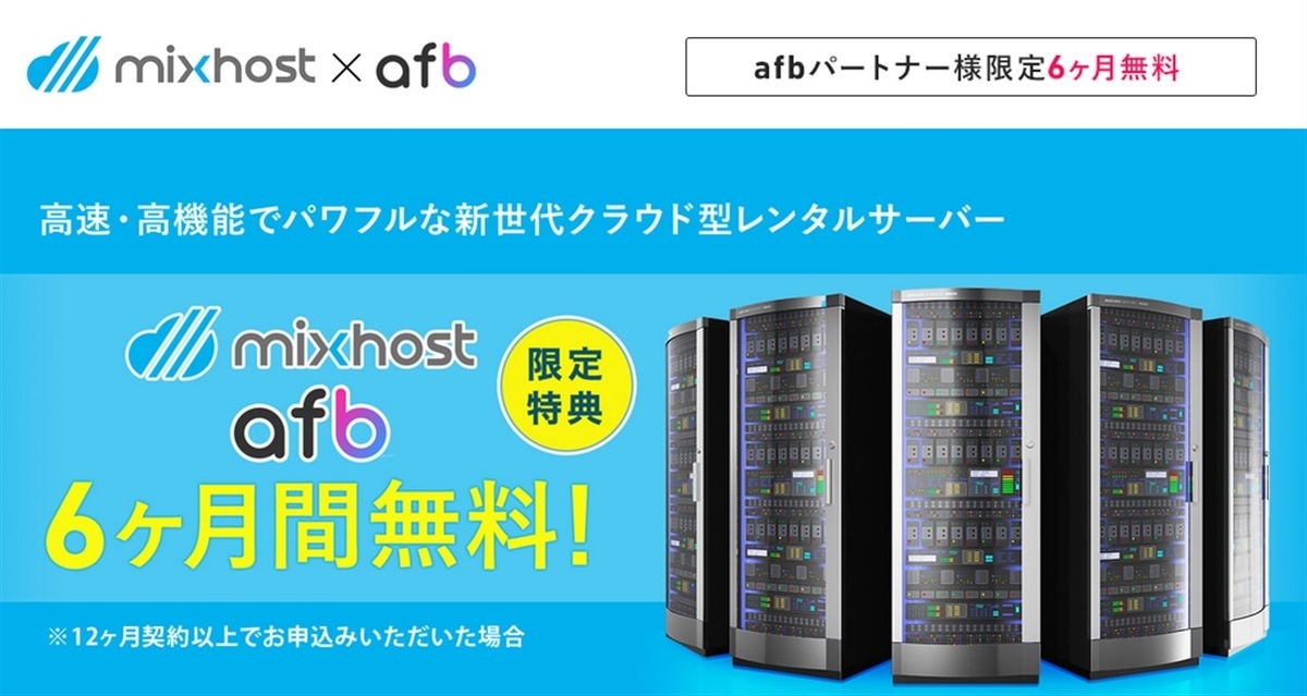 mixhost半年間無料クーポン