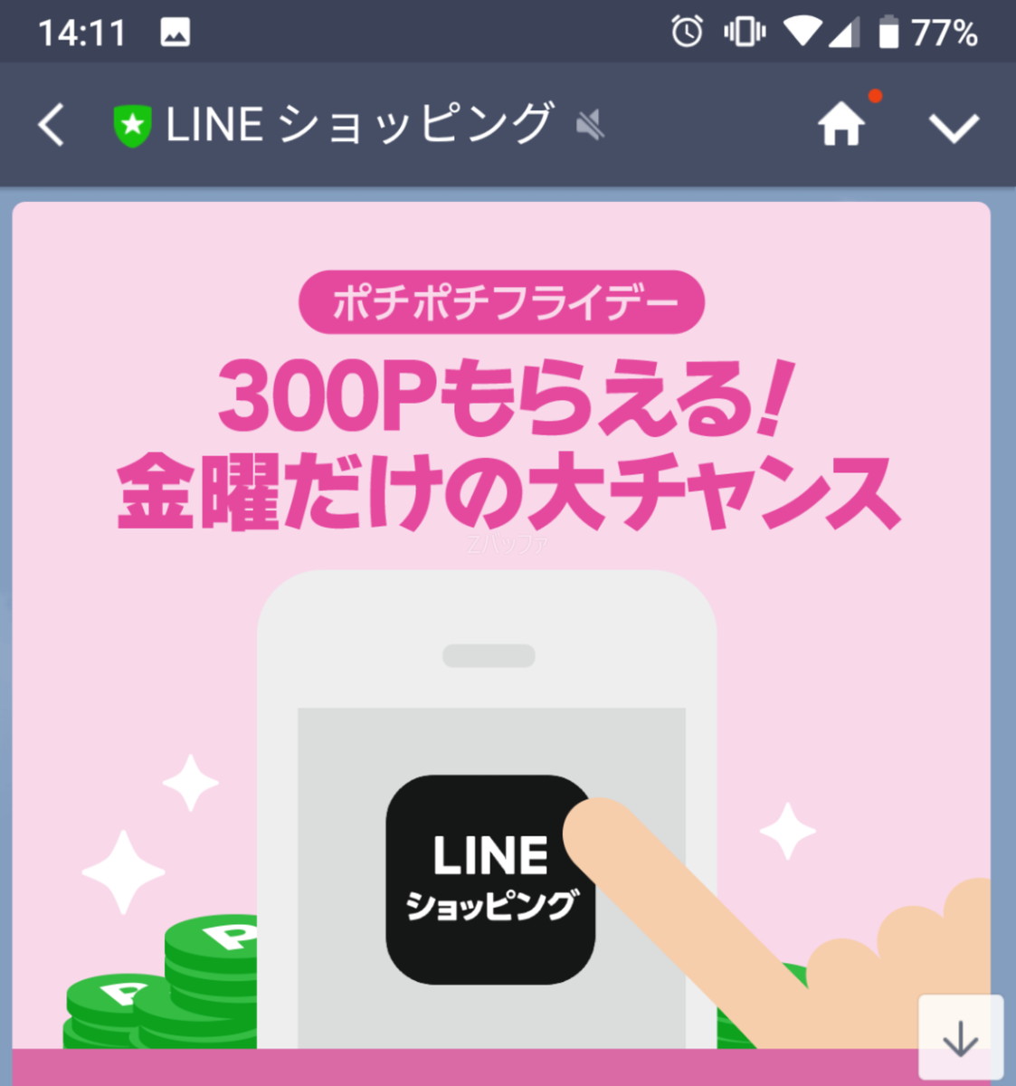 ポチポチフライデーで最大還元率10%