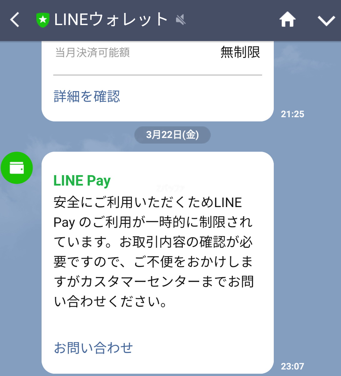 LINE Payの取引が一時的に停止された旨の連絡