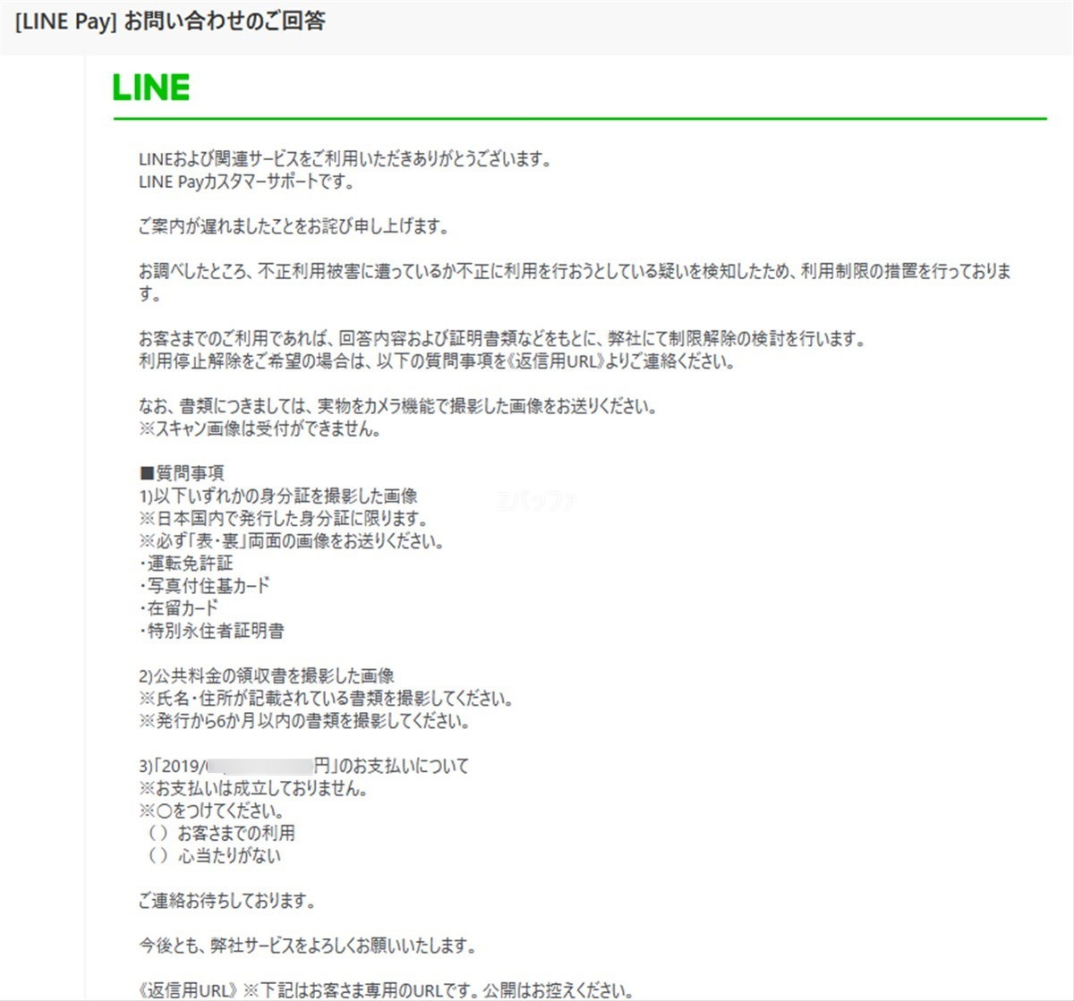 LINE Payの一時停止を解除するのに必要な情報