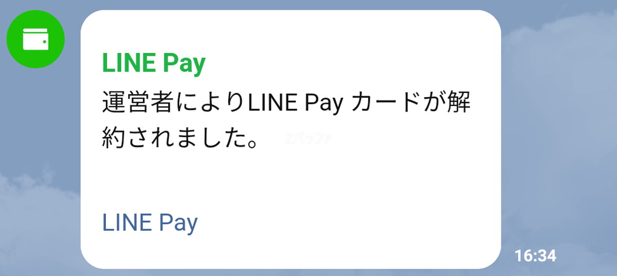 LINE Payカードが強制解約