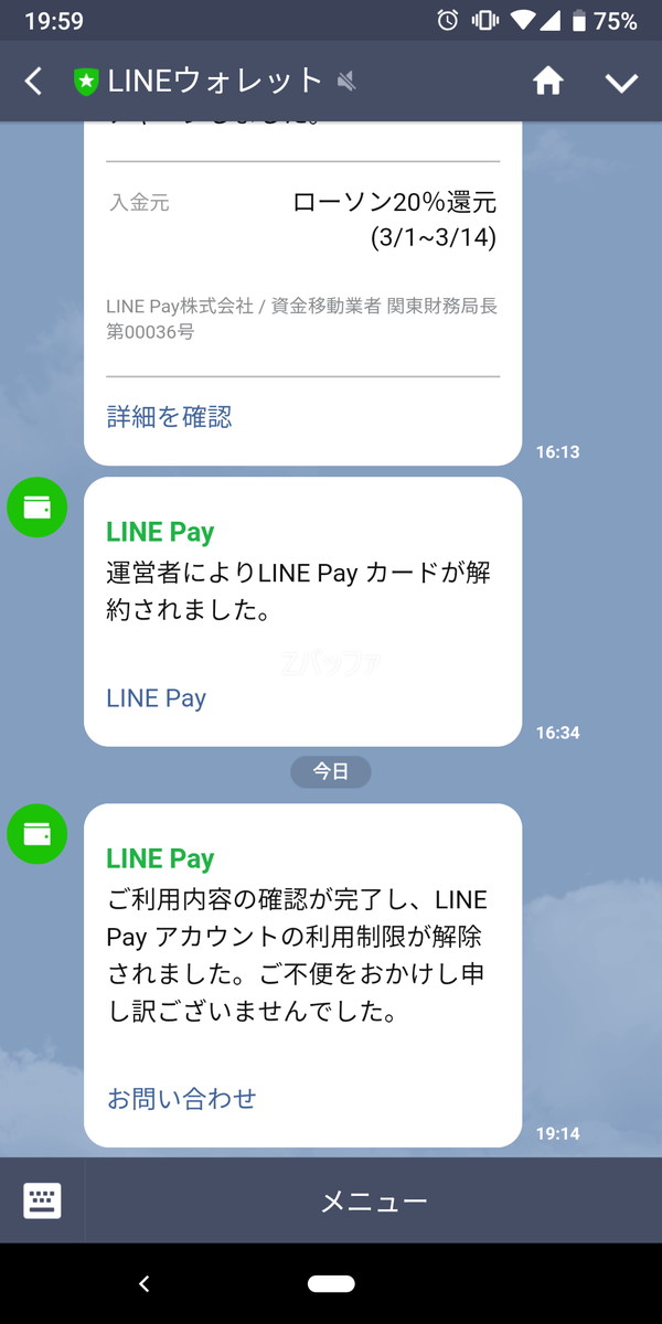 LINE Payの一時利用制限が解除された