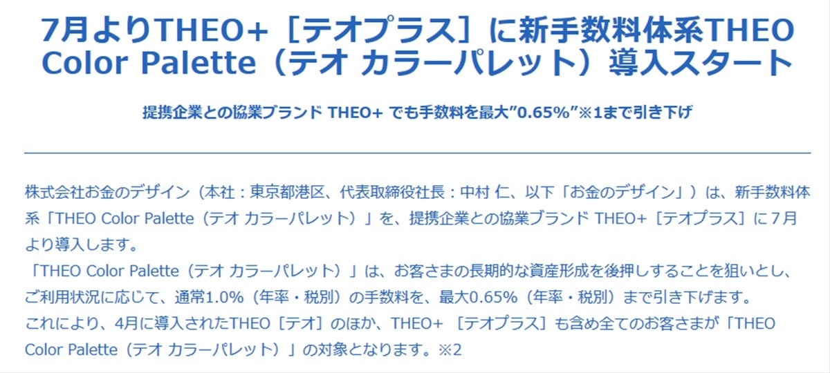 THEO+も手数料を最大35%引き下げすることを発表