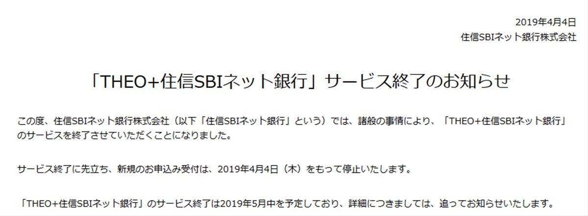 THEO+住信SBIネット銀行のサービス終了発表