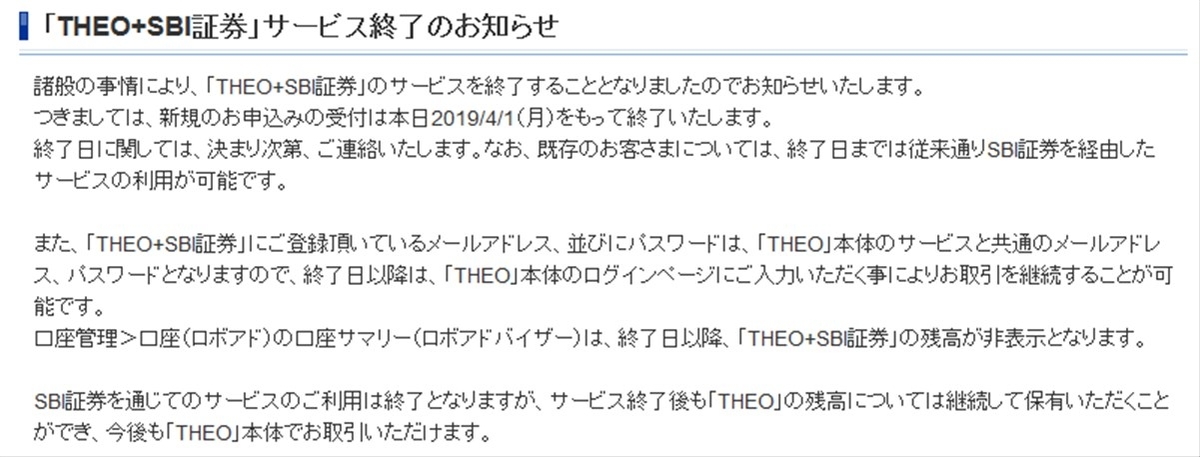 THEO+SBI証券はサービスを終了