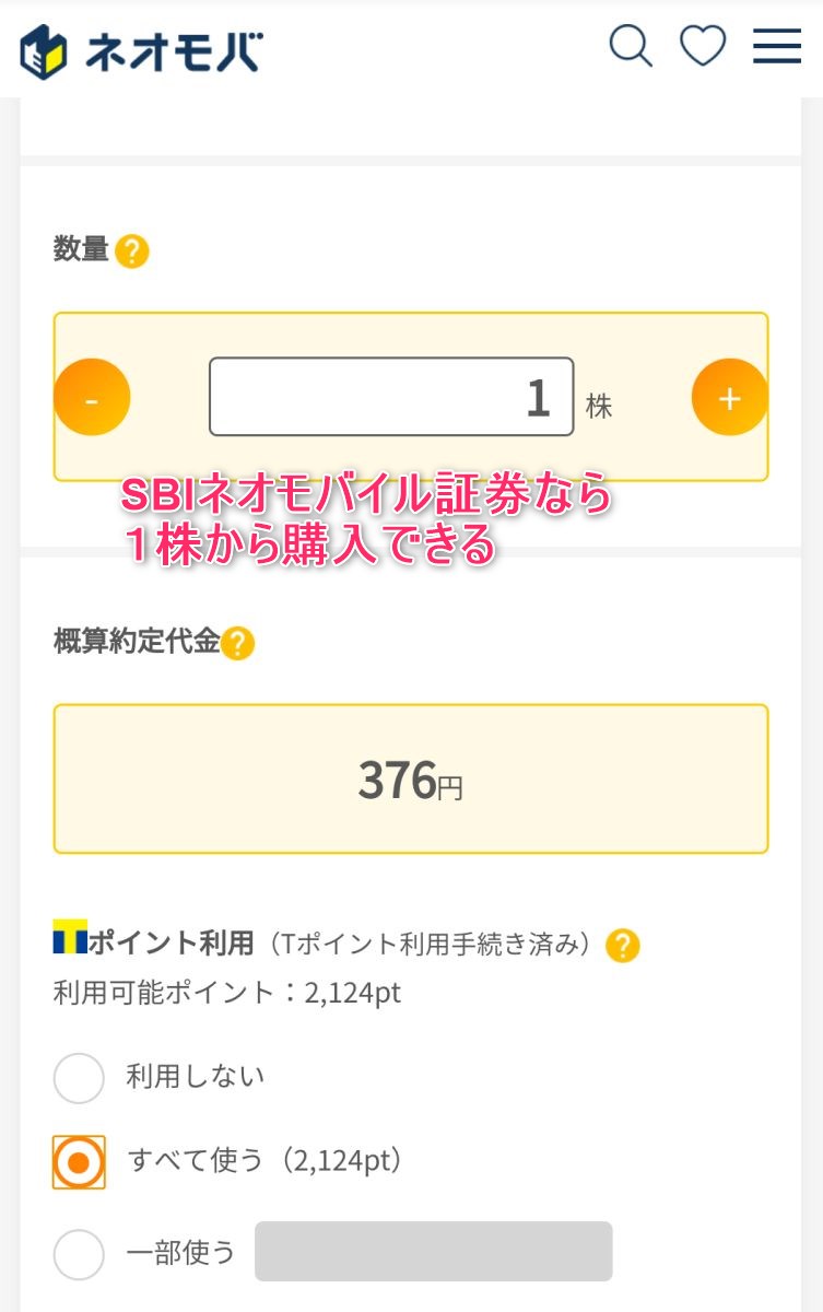 SBIネオモバイル証券なら1株から株を購入できる
