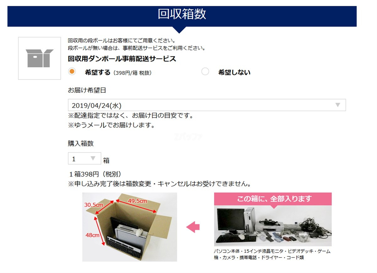 回収用ダンボールと回収希望日
