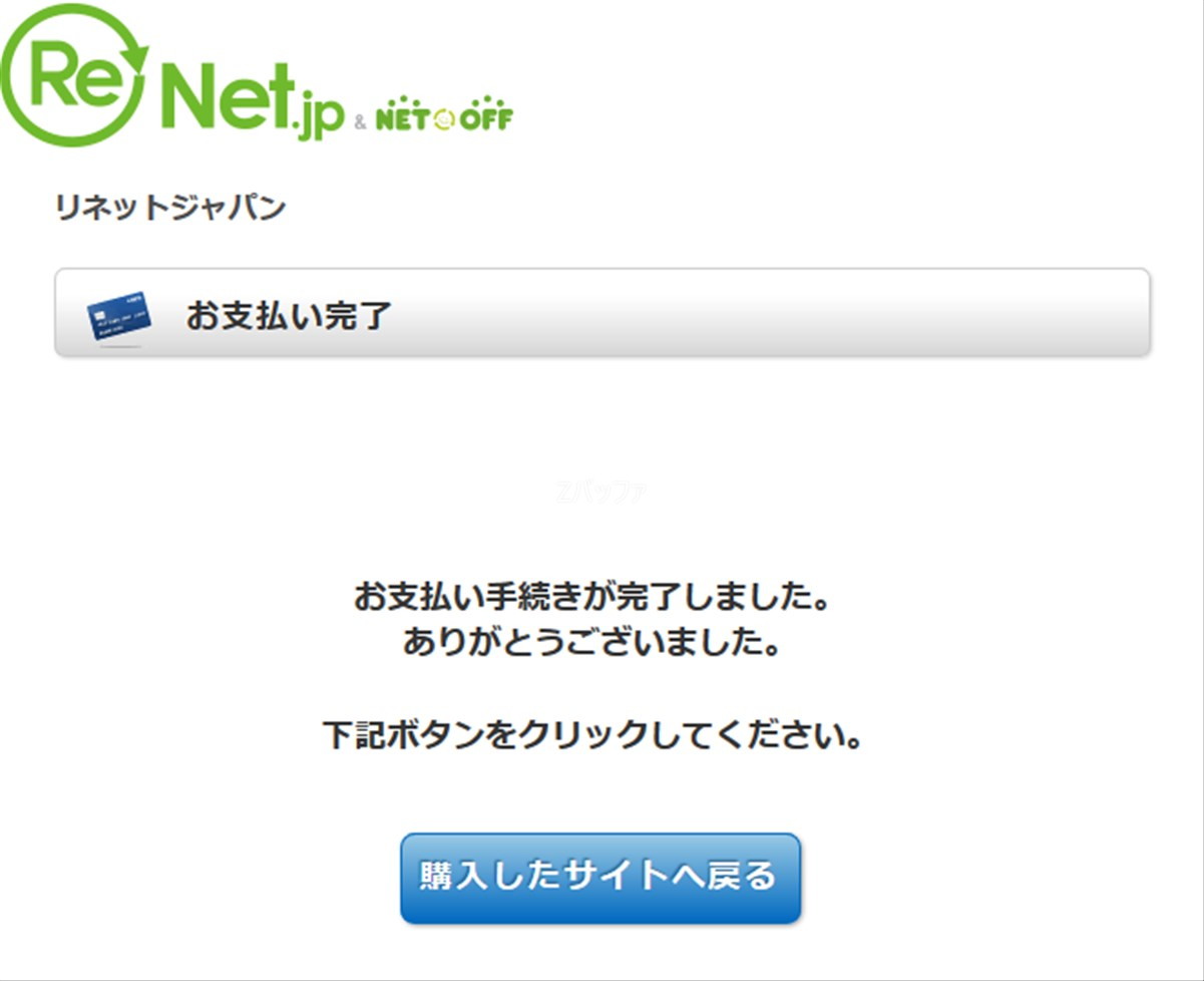リネットジャパンへの決済完了