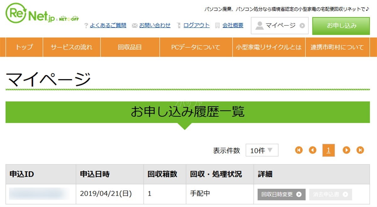 申込み後の状況を確認