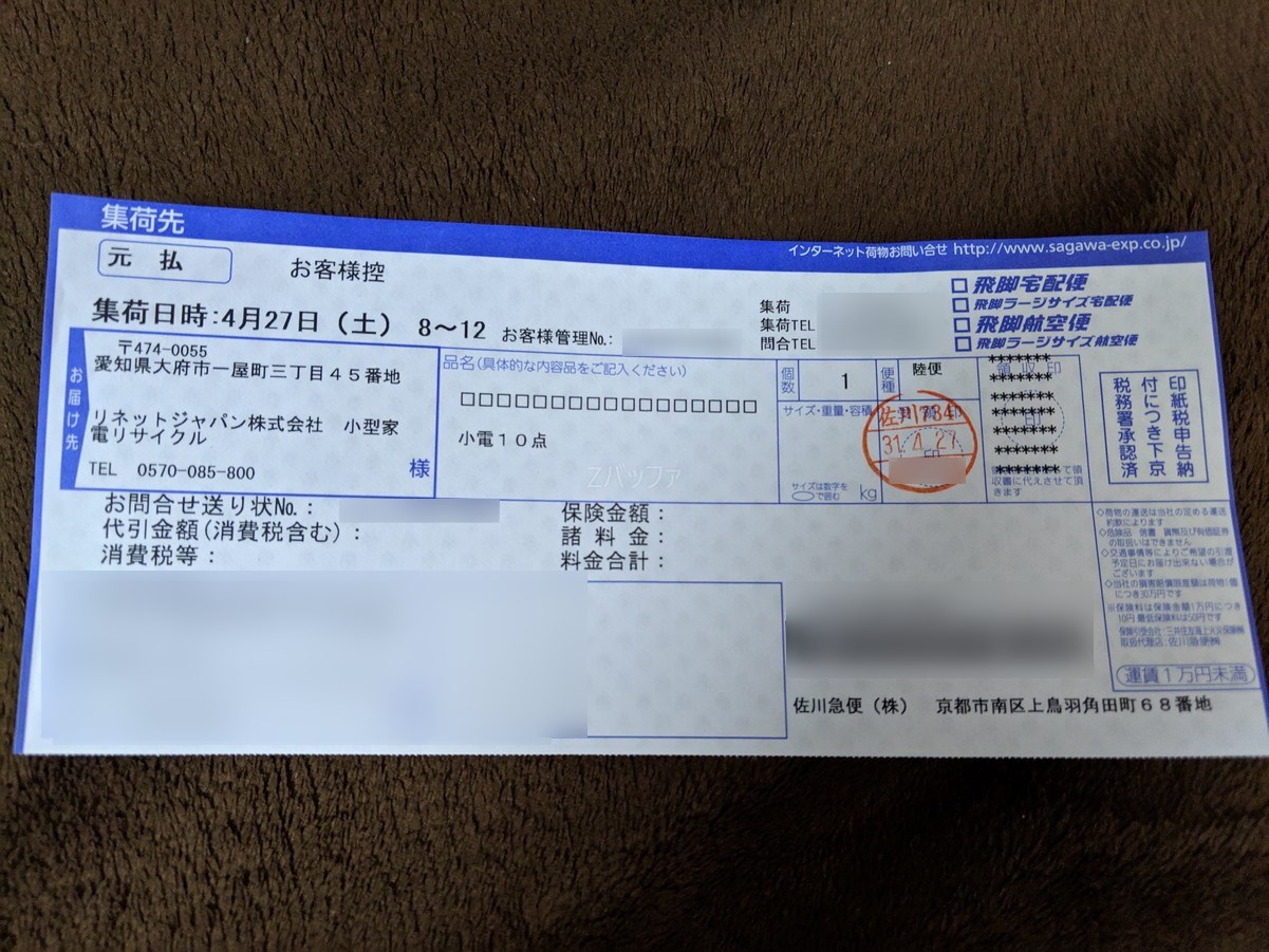 佐川急便の配送伝票