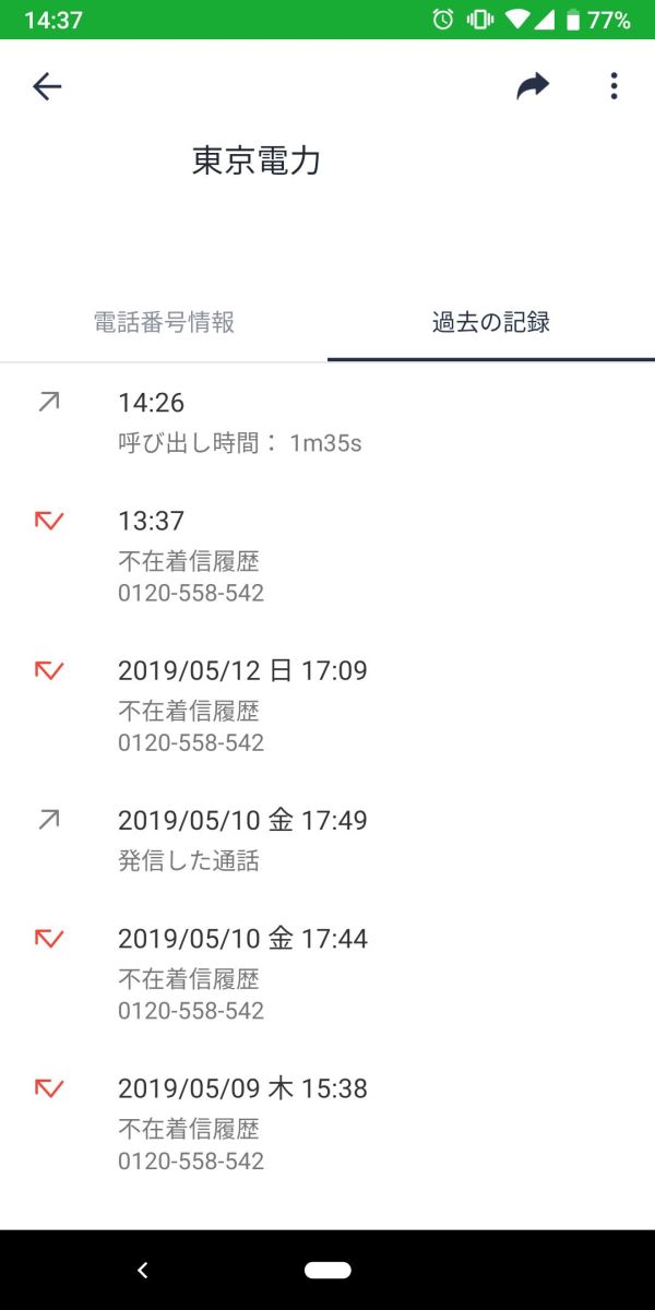 0120-558-542からの着信履歴